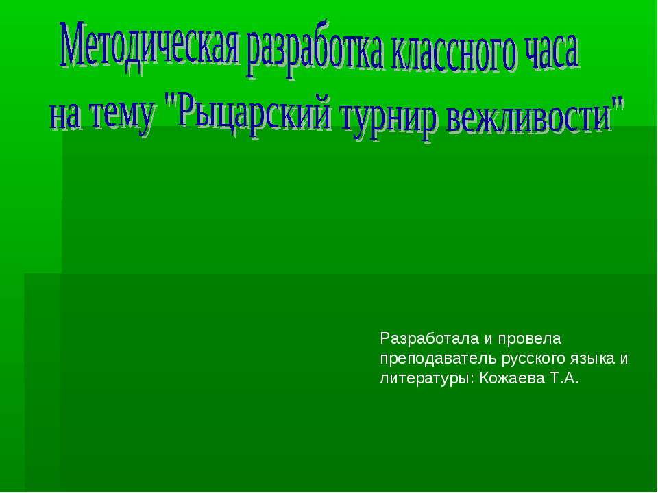 Рыцарский турнир вежливости - Скачать Читать Лучшую Школьную Библиотеку Учебников