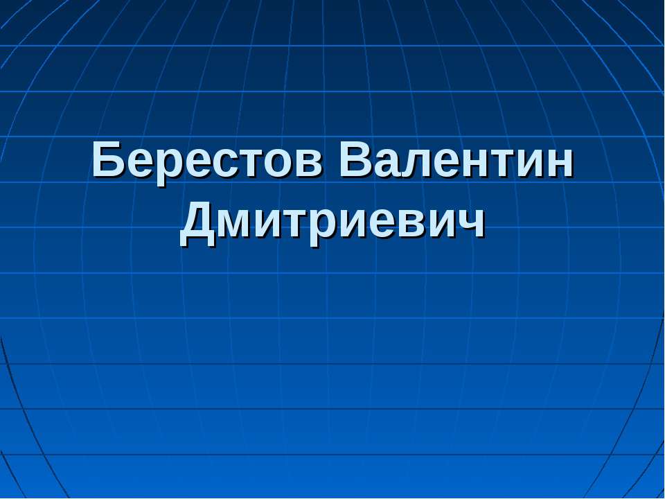 Берестов Валентин Дмитриевич - Скачать Читать Лучшую Школьную Библиотеку Учебников (100% Бесплатно!)