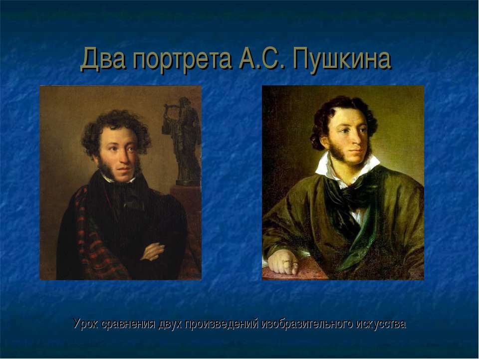 Два портрета А.С. Пушкина - Скачать Читать Лучшую Школьную Библиотеку Учебников (100% Бесплатно!)