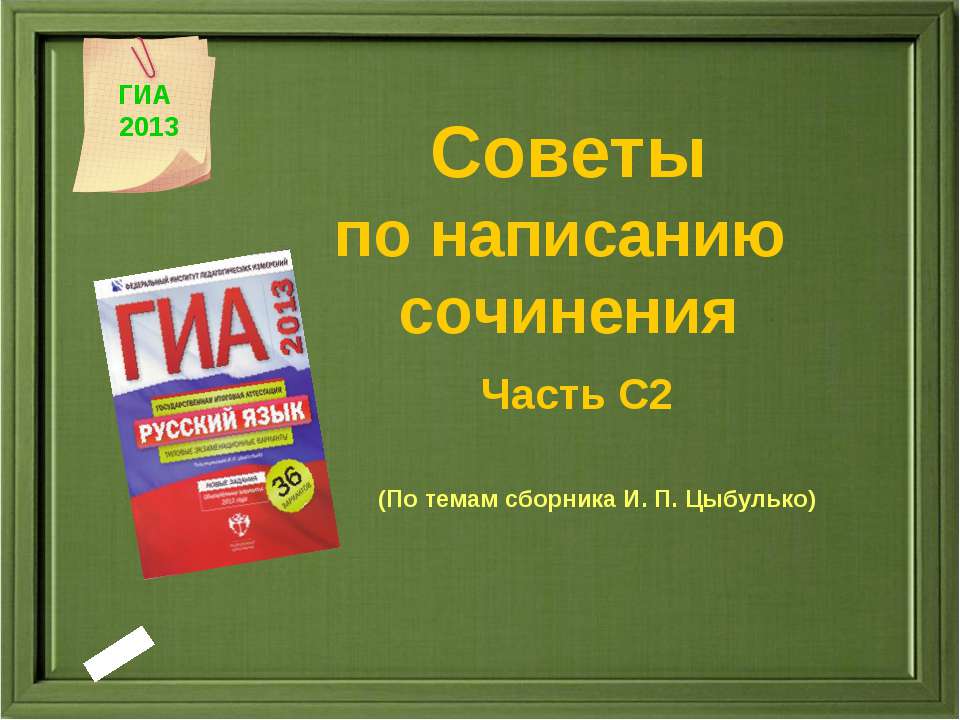 Советы по написанию сочинения Часть С2 - Скачать Читать Лучшую Школьную Библиотеку Учебников (100% Бесплатно!)