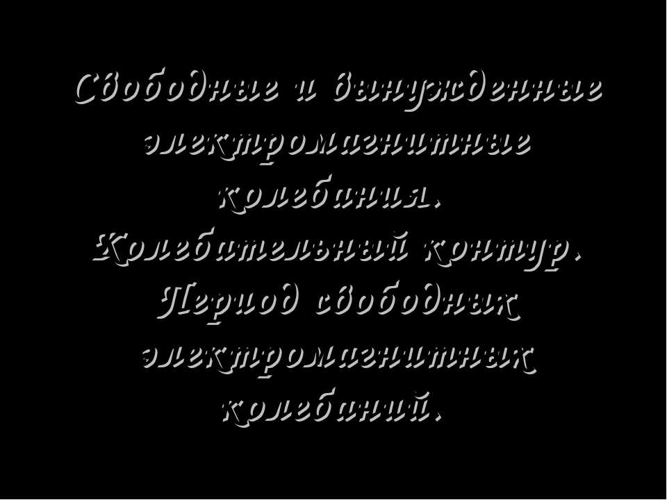 Свободные и вынужденные электромагнитные колебания. Колебательный контур. Период свободных электромагнитных колебаний - Скачать Читать Лучшую Школьную Библиотеку Учебников