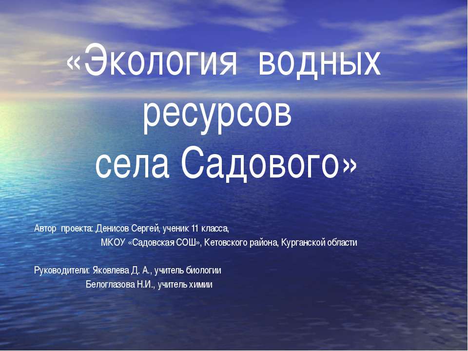 Экология водных ресурсов села Садового - Скачать Читать Лучшую Школьную Библиотеку Учебников (100% Бесплатно!)