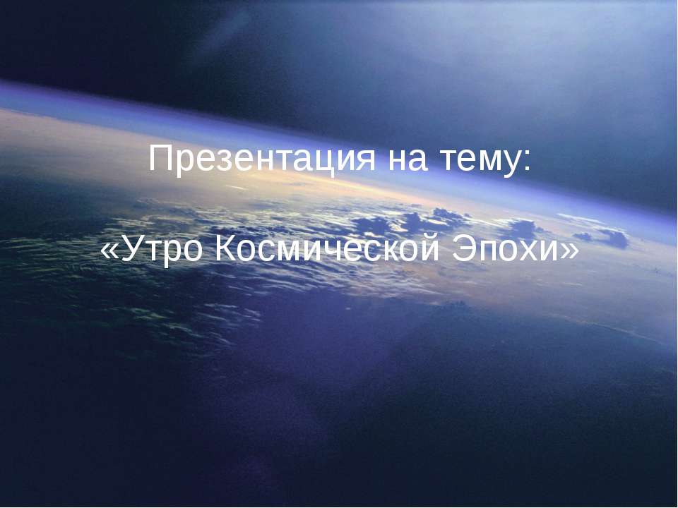 Утро Космической Эпохи - Скачать Читать Лучшую Школьную Библиотеку Учебников (100% Бесплатно!)