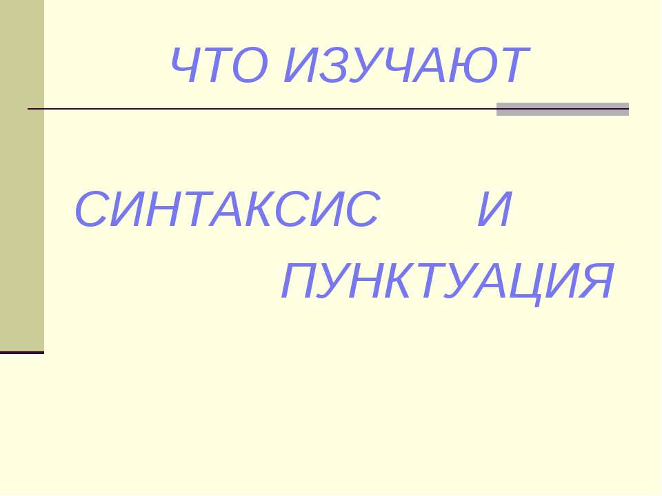 Что изучает синтаксис и пунктуация - Скачать Читать Лучшую Школьную Библиотеку Учебников (100% Бесплатно!)