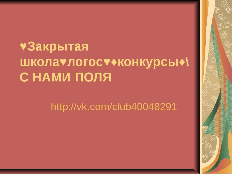 Закрытая школа, логос, конкурсы - Скачать Читать Лучшую Школьную Библиотеку Учебников (100% Бесплатно!)