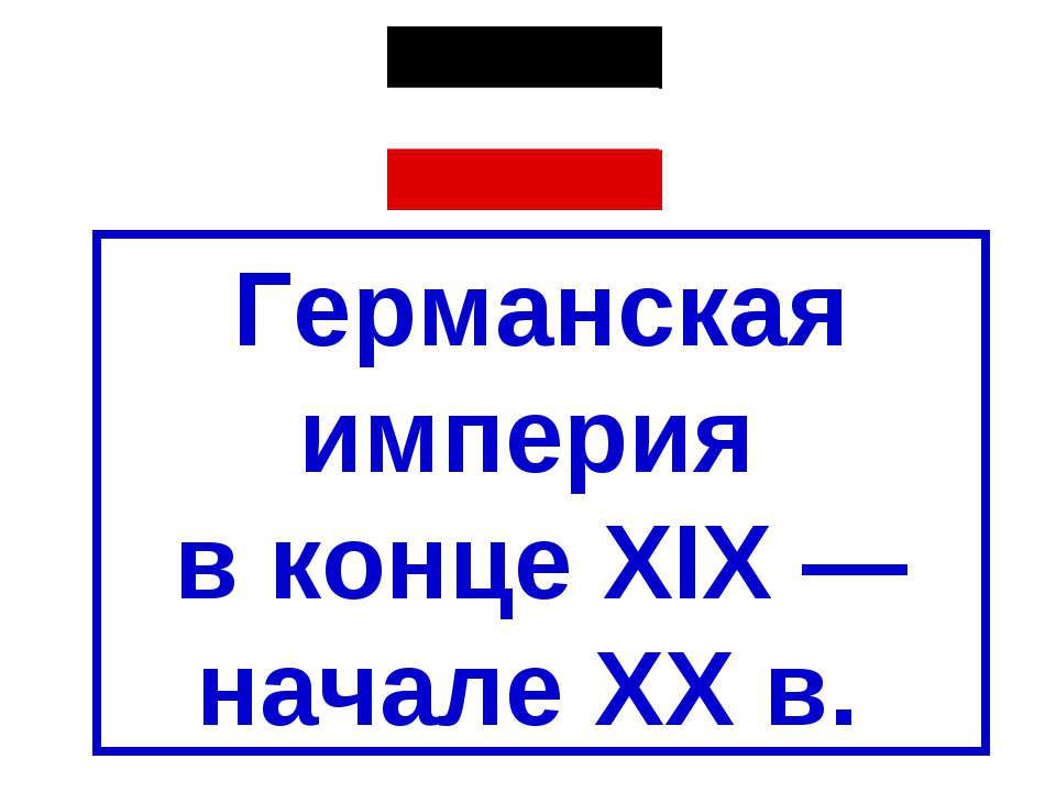 Германская империя в конце XIX — начале XX в - Скачать Читать Лучшую Школьную Библиотеку Учебников (100% Бесплатно!)