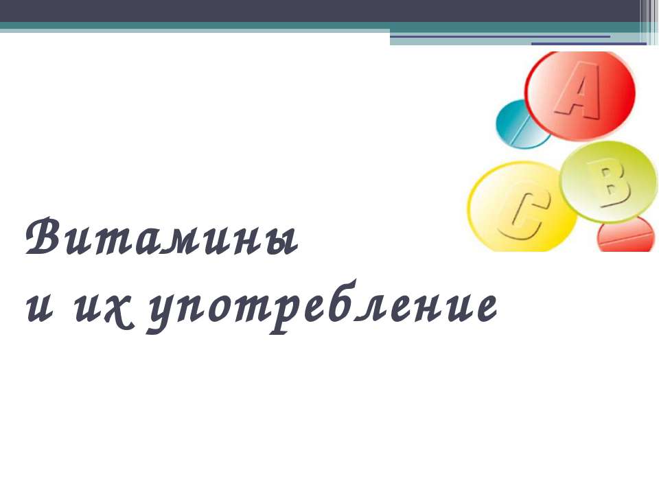 Витамины и их употребление - Скачать Читать Лучшую Школьную Библиотеку Учебников (100% Бесплатно!)