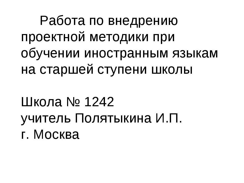 Работа по внедрению проектной методики при обучении иностранным языкам на старшей ступени школы - Скачать Читать Лучшую Школьную Библиотеку Учебников