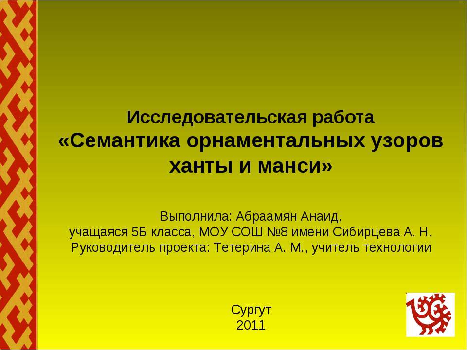 Семантика орнаментальных узоров ханты и манси - Скачать Читать Лучшую Школьную Библиотеку Учебников