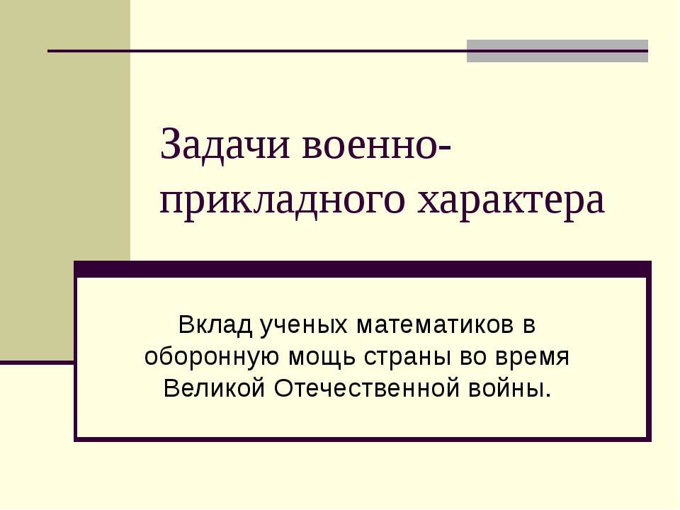 Задачи военно-прикладного характера - Скачать Читать Лучшую Школьную Библиотеку Учебников (100% Бесплатно!)