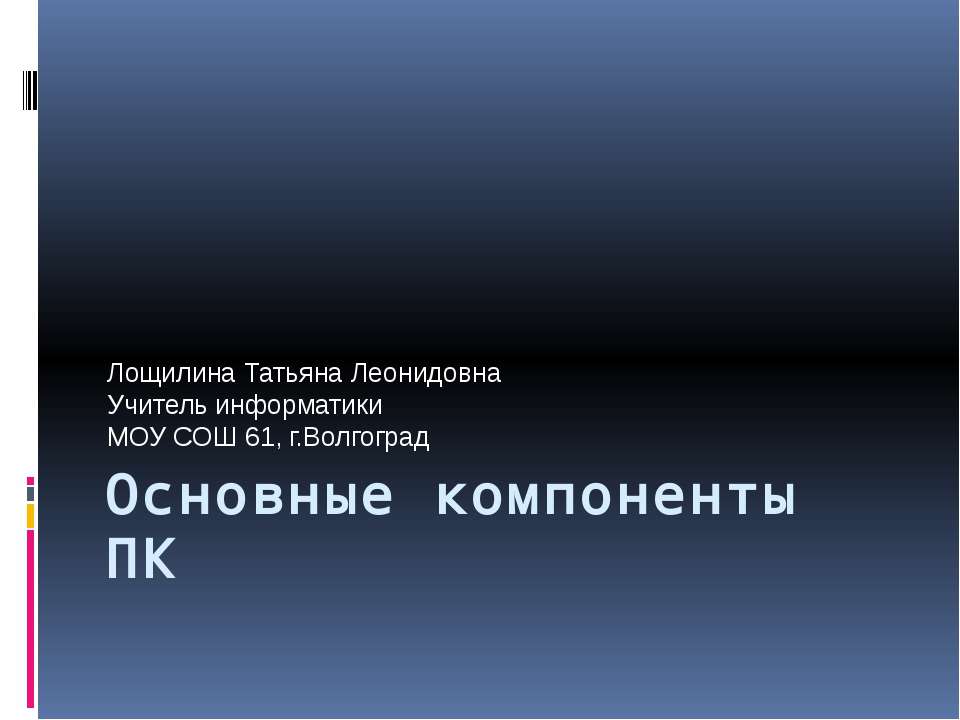 Основные компоненты ПК - Скачать Читать Лучшую Школьную Библиотеку Учебников (100% Бесплатно!)