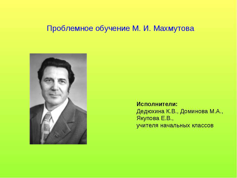 Проблемное обучение М. И. Махмутова - Скачать Читать Лучшую Школьную Библиотеку Учебников (100% Бесплатно!)