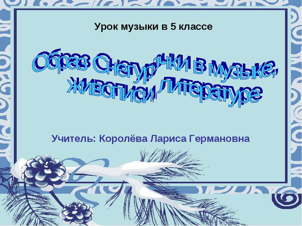 Образ Снегурочки в музыке, живописи, литературе - Скачать Читать Лучшую Школьную Библиотеку Учебников (100% Бесплатно!)