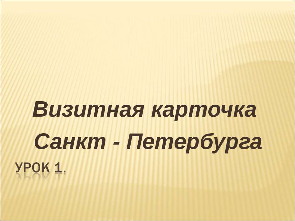 Визитная карточка Санкт - Петербурга - Скачать Читать Лучшую Школьную Библиотеку Учебников (100% Бесплатно!)