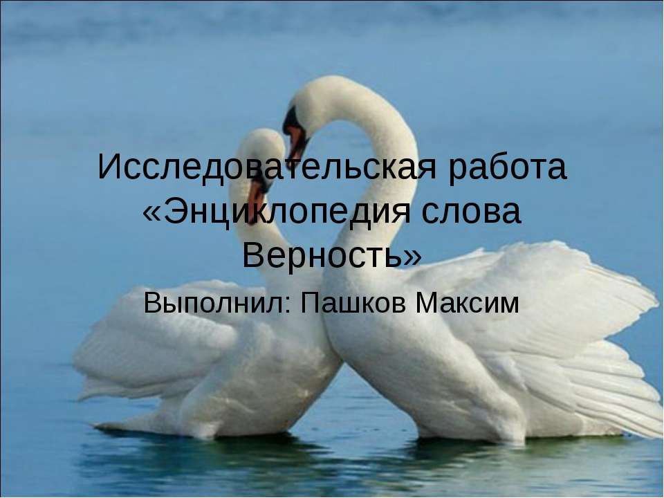 Энциклопедия слова Верность - Скачать Читать Лучшую Школьную Библиотеку Учебников