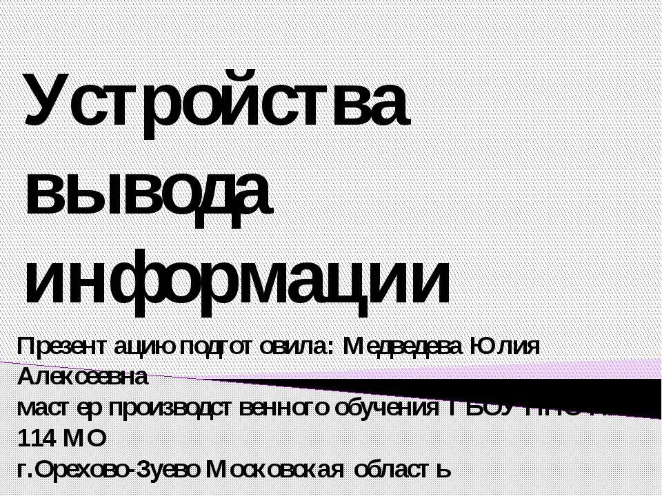 Устройства вывода информации - Скачать Читать Лучшую Школьную Библиотеку Учебников (100% Бесплатно!)