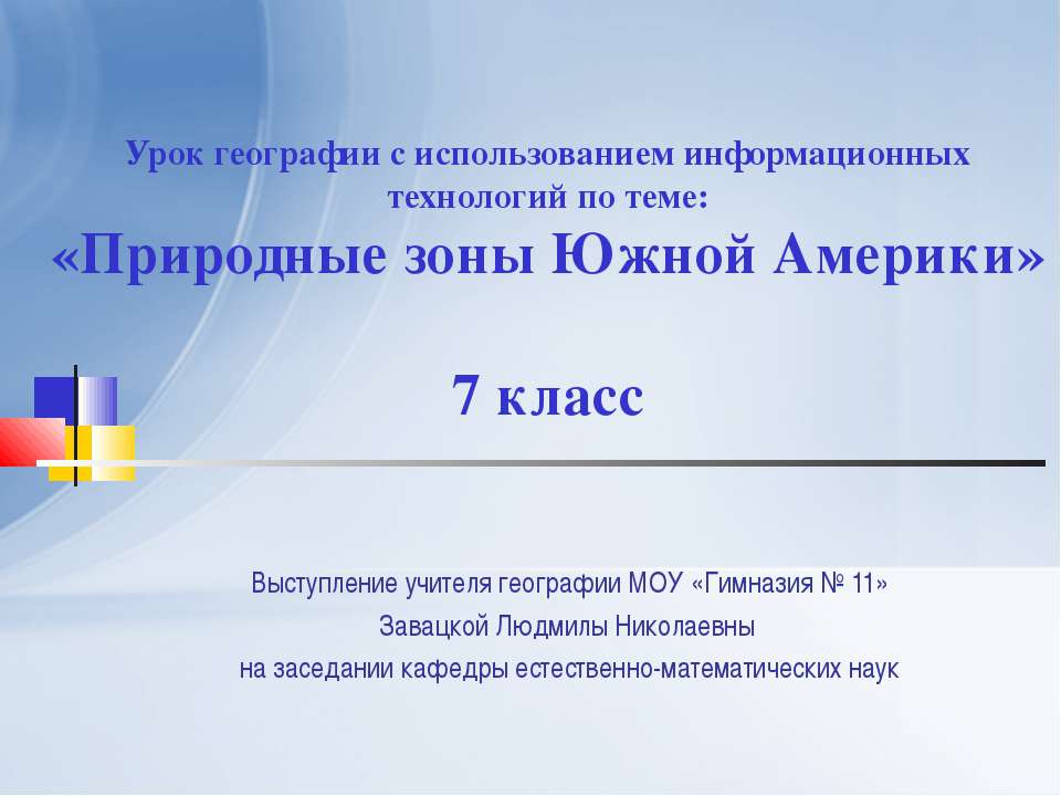 Природные зоны Южной Америки 7 класс - Скачать Читать Лучшую Школьную Библиотеку Учебников