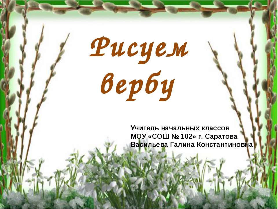 Рисуем вербу - Скачать Читать Лучшую Школьную Библиотеку Учебников (100% Бесплатно!)