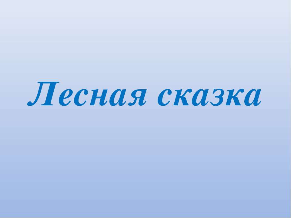 Лесная сказка - Скачать Читать Лучшую Школьную Библиотеку Учебников (100% Бесплатно!)