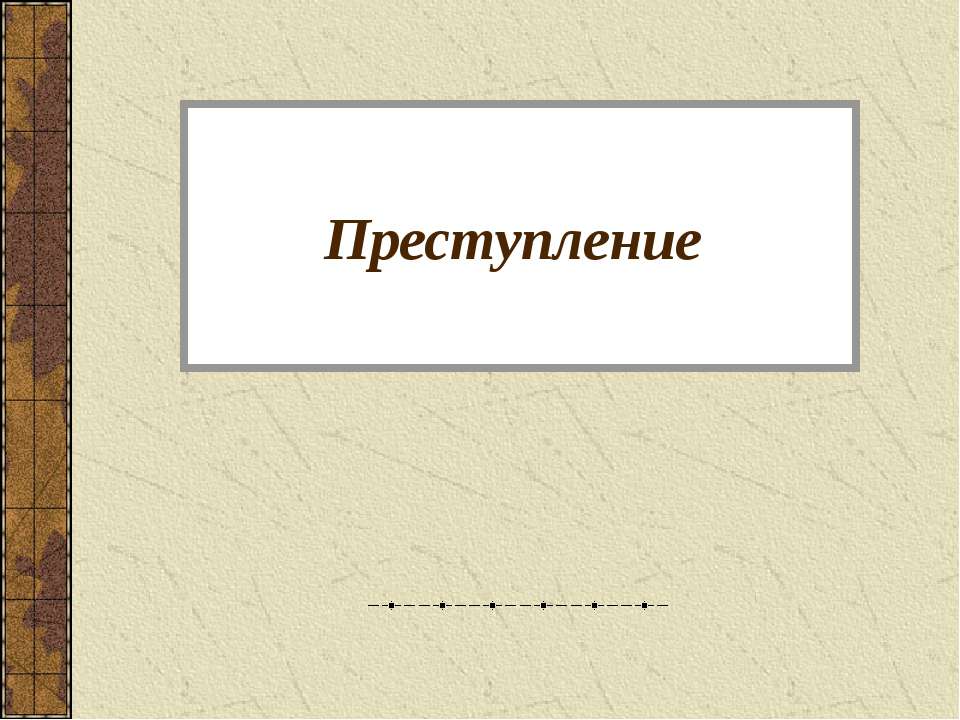 Преступление - Скачать Читать Лучшую Школьную Библиотеку Учебников