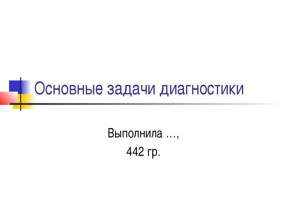 Основные задачи диагностики - Скачать Читать Лучшую Школьную Библиотеку Учебников (100% Бесплатно!)