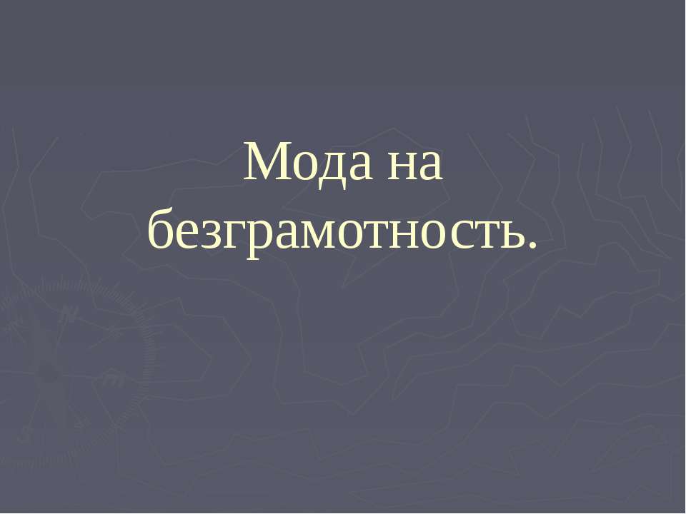 Мода на безграмотность - Скачать Читать Лучшую Школьную Библиотеку Учебников (100% Бесплатно!)