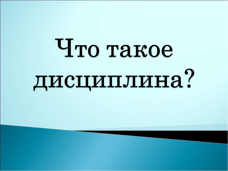 Что такое дисциплина? - Скачать Читать Лучшую Школьную Библиотеку Учебников (100% Бесплатно!)