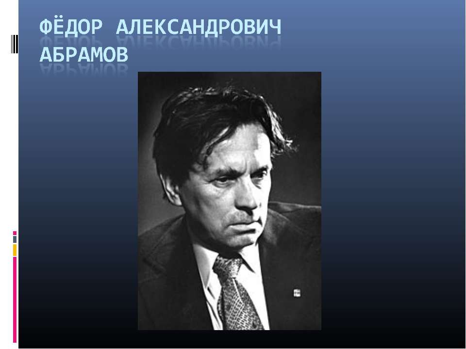 Фёдор Александрович Абрамов - Скачать Читать Лучшую Школьную Библиотеку Учебников (100% Бесплатно!)