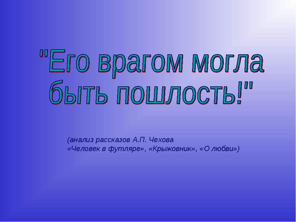 Пошлость в рассказах Чехова. Человек в футляре презентация к уроку 10 класс. Пошлость человек в футляре. Урок по рассказу крыжовник Чехова в 10 классе.