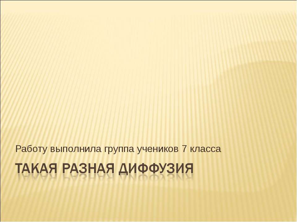 Такая разная диффузия - Скачать Читать Лучшую Школьную Библиотеку Учебников (100% Бесплатно!)