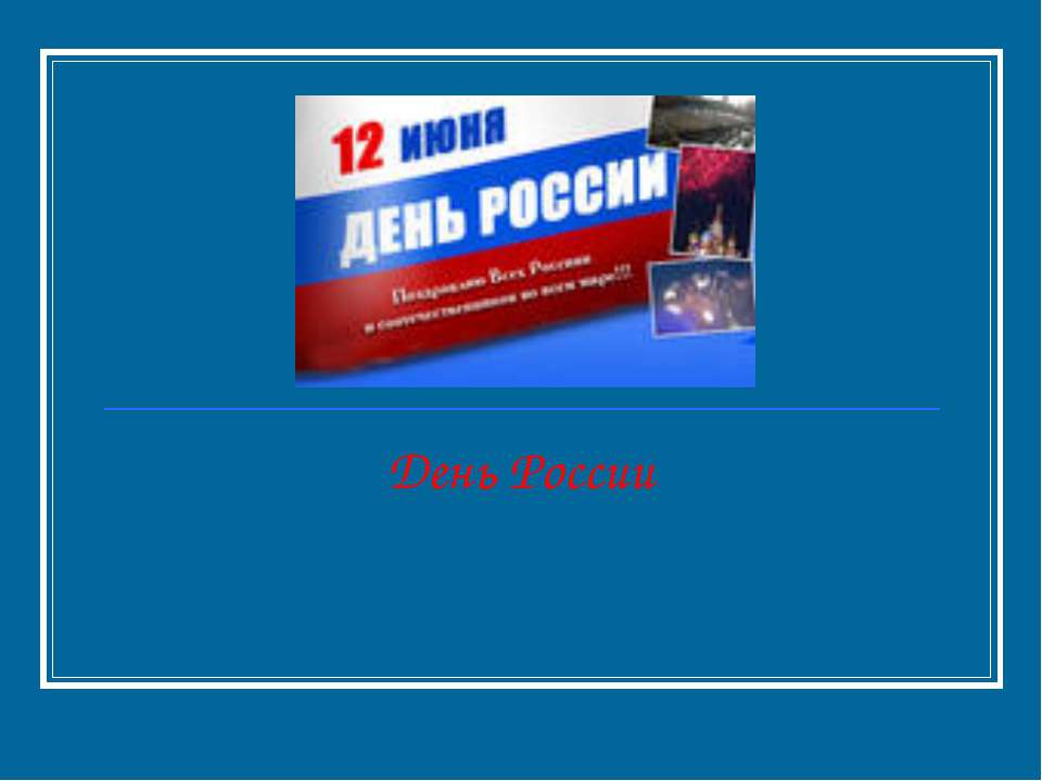 День России - Скачать Читать Лучшую Школьную Библиотеку Учебников (100% Бесплатно!)