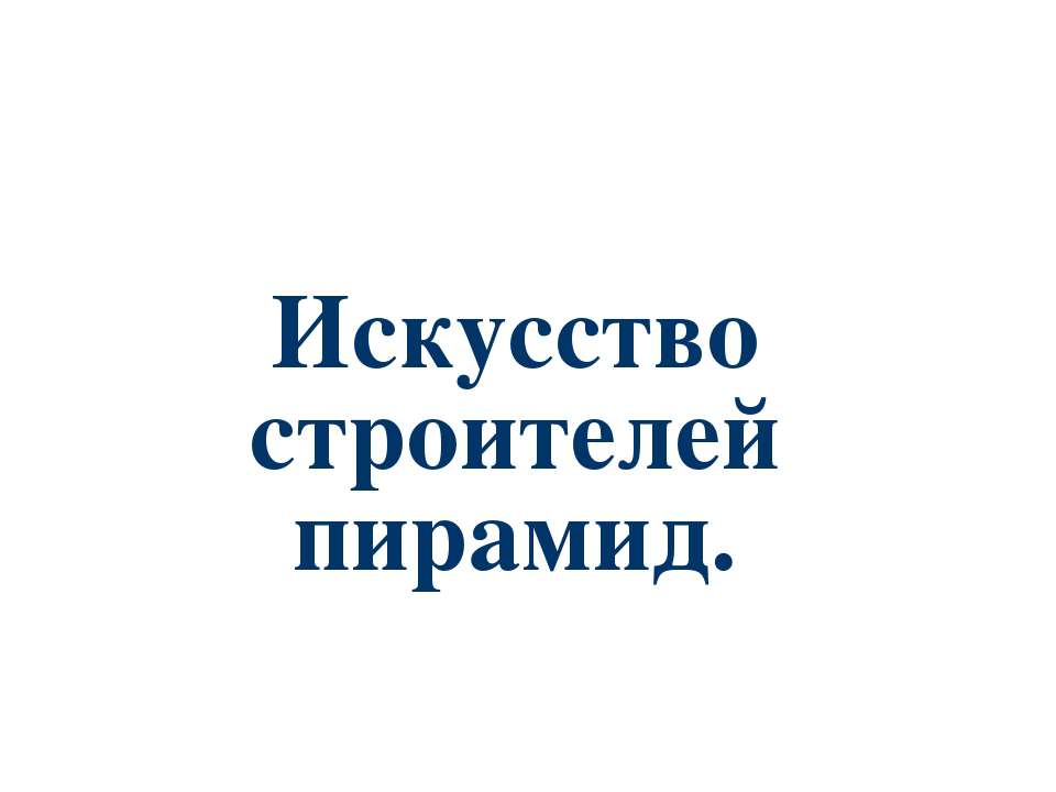 Искусство строителей пирамид - Скачать Читать Лучшую Школьную Библиотеку Учебников (100% Бесплатно!)