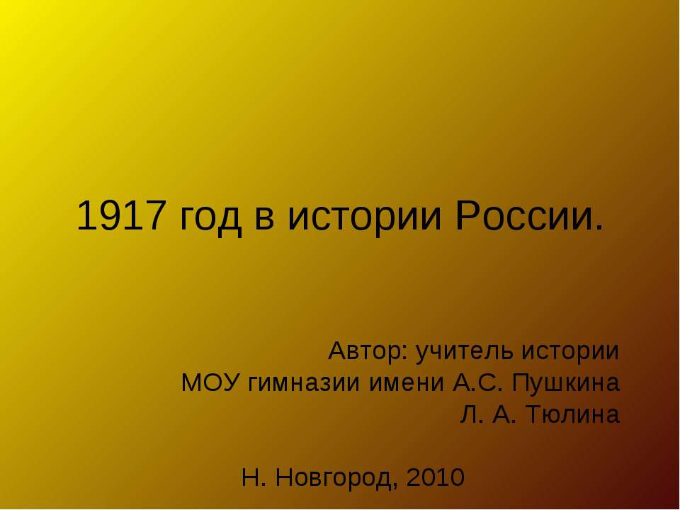 1917 год в истории России - Скачать Читать Лучшую Школьную Библиотеку Учебников (100% Бесплатно!)