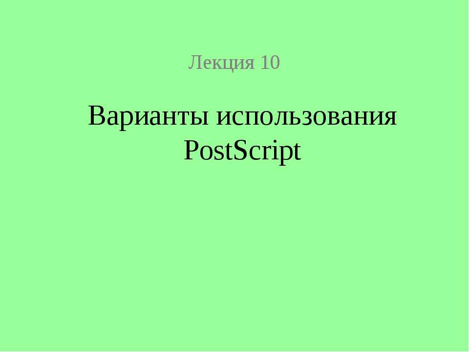 Варианты использования PostScript - Скачать Читать Лучшую Школьную Библиотеку Учебников