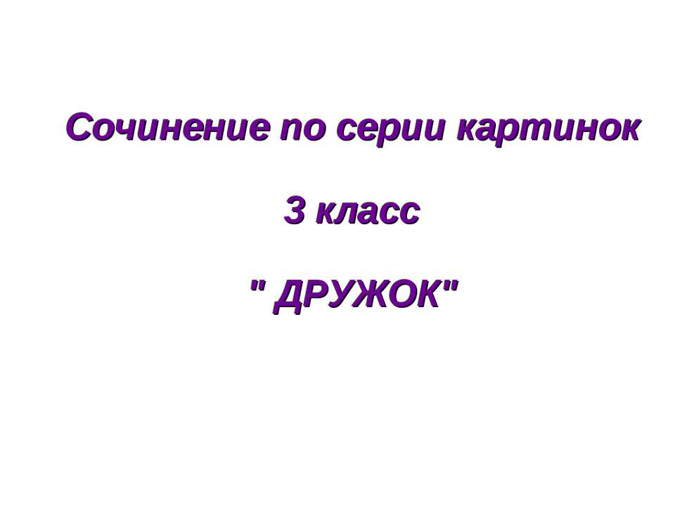 Дружок - Скачать Читать Лучшую Школьную Библиотеку Учебников (100% Бесплатно!)