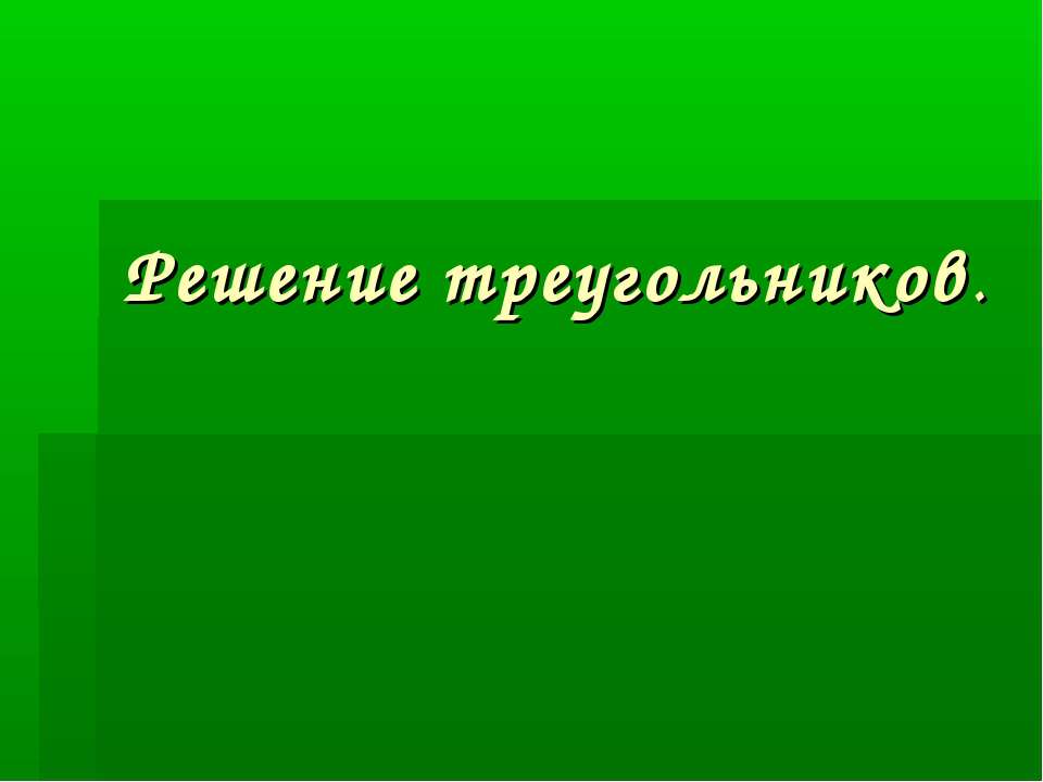 Решение треугольников - Скачать Читать Лучшую Школьную Библиотеку Учебников