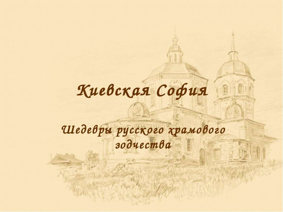 Киевская София - Скачать Читать Лучшую Школьную Библиотеку Учебников (100% Бесплатно!)