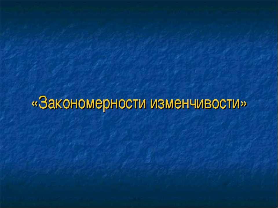 Закономерности изменчивости - Скачать Читать Лучшую Школьную Библиотеку Учебников