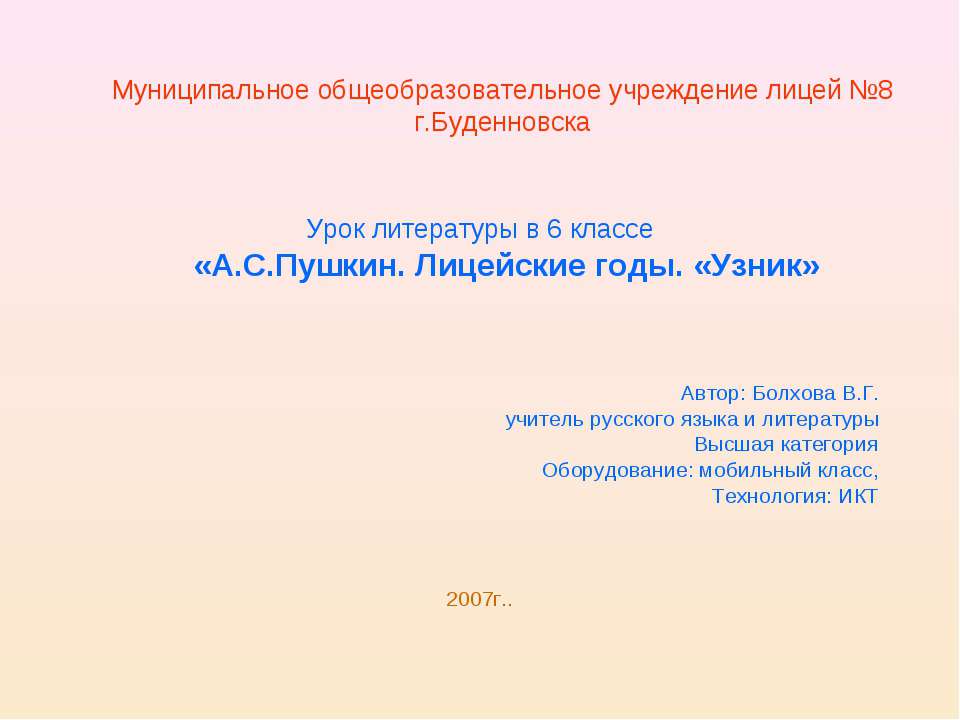 А.С.Пушкин. Лицейские годы. «Узник» - Скачать Читать Лучшую Школьную Библиотеку Учебников