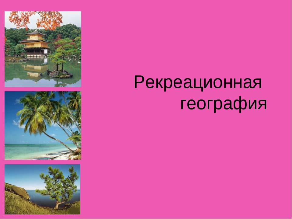 Рекреационная география - Скачать Читать Лучшую Школьную Библиотеку Учебников (100% Бесплатно!)