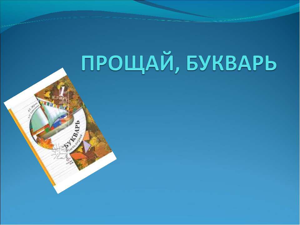 Прощай, букварь - Скачать Читать Лучшую Школьную Библиотеку Учебников (100% Бесплатно!)