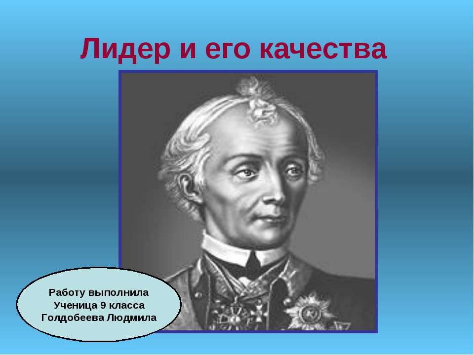 Лидер и его качества - Скачать Читать Лучшую Школьную Библиотеку Учебников