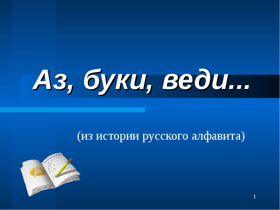 Аз, буки, веди (из истории русского алфавита) - Скачать Читать Лучшую Школьную Библиотеку Учебников