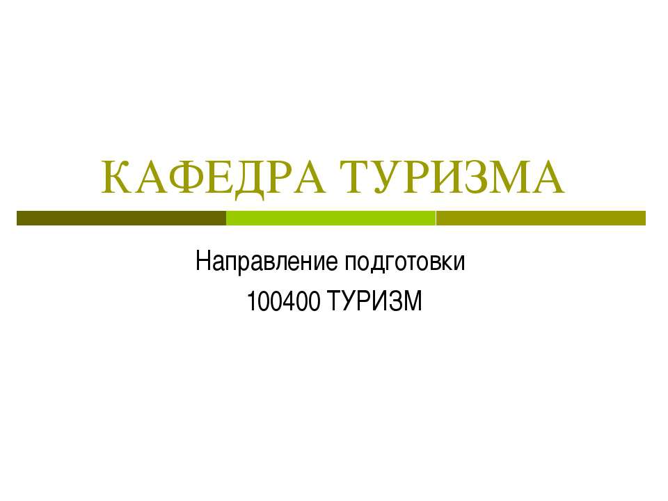 КАФЕДРА ТУРИЗМА - Скачать Читать Лучшую Школьную Библиотеку Учебников