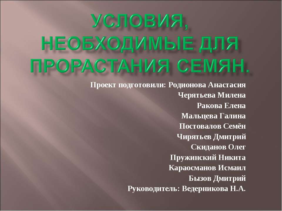 Проект "Условия, необходимые для прорастания семян" 6 класс. - Скачать Читать Лучшую Школьную Библиотеку Учебников (100% Бесплатно!)