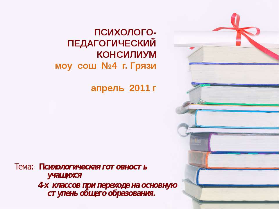 Психологическая готовность учащихся 4-х классов при переходе на основную ступень общего образования - Скачать Читать Лучшую Школьную Библиотеку Учебников (100% Бесплатно!)