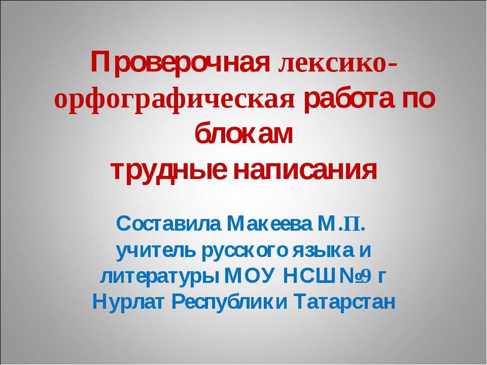 Лексико-орфографическая словарная работа - Скачать Читать Лучшую Школьную Библиотеку Учебников (100% Бесплатно!)