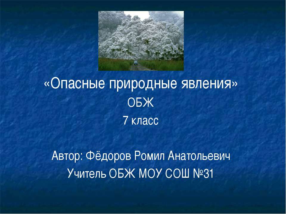 Опасные природные явления - Скачать Читать Лучшую Школьную Библиотеку Учебников