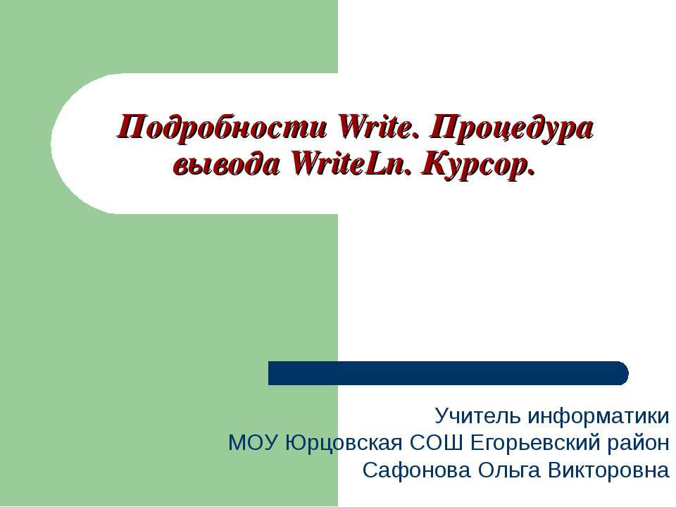 Подробности Write. Процедура вывода WriteLn. Курсор - Скачать Читать Лучшую Школьную Библиотеку Учебников (100% Бесплатно!)