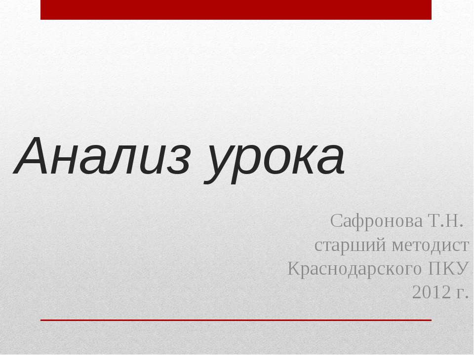 Анализ урока - Скачать Читать Лучшую Школьную Библиотеку Учебников (100% Бесплатно!)